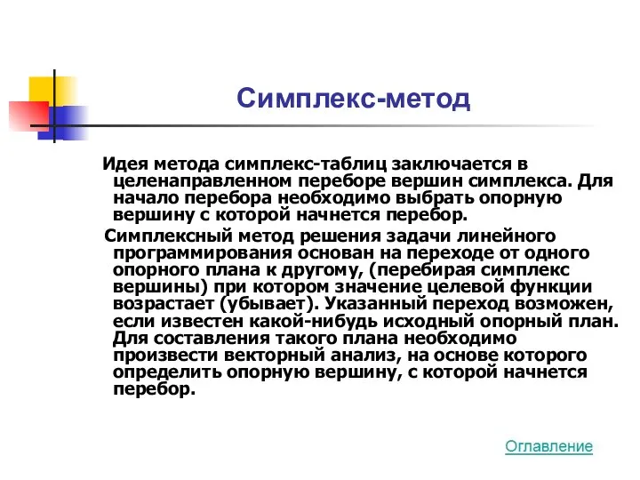 Симплекс-метод Идея метода симплекс-таблиц заключается в целенаправленном переборе вершин симплекса. Для