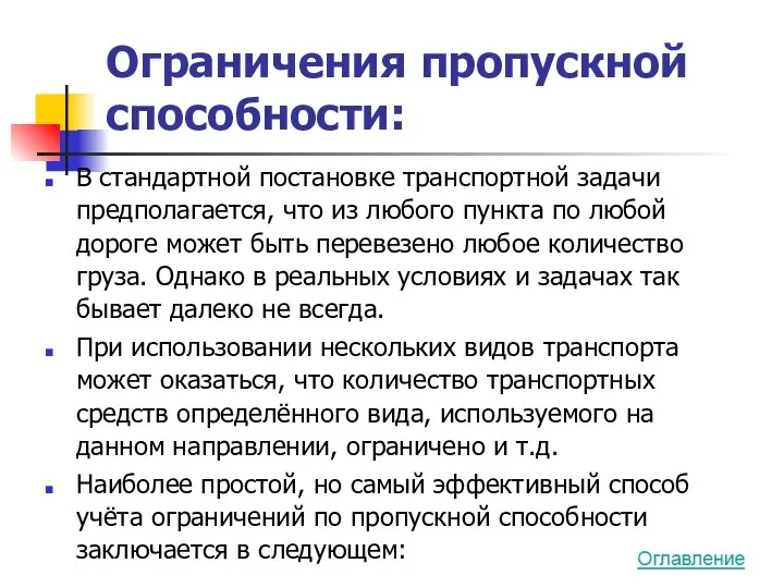 Ограничения пропускной способности: В стандартной постановке транспортной задачи предполагается, что из