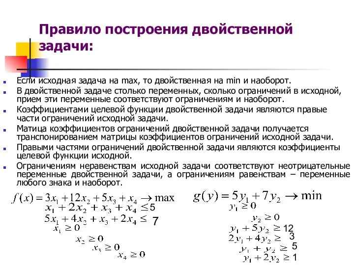 Правило построения двойственной задачи: Если исходная задача на max, то двойственная