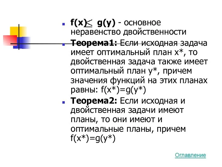 f(x) g(y) - основное неравенство двойственности Теорема1: Если исходная задача имеет