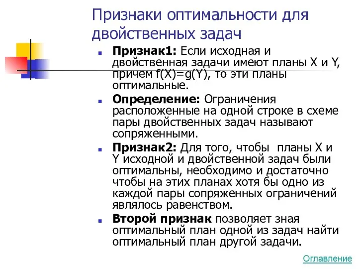 Признаки оптимальности для двойственных задач Признак1: Если исходная и двойственная задачи