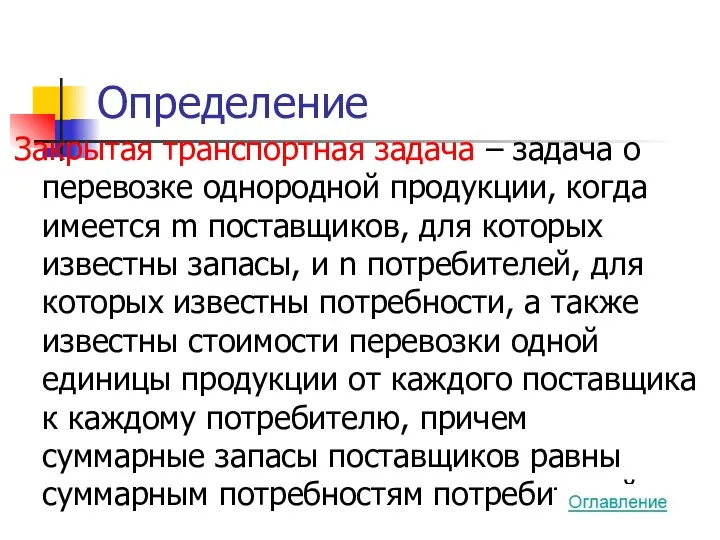 Определение Закрытая транспортная задача – задача о перевозке однородной продукции, когда