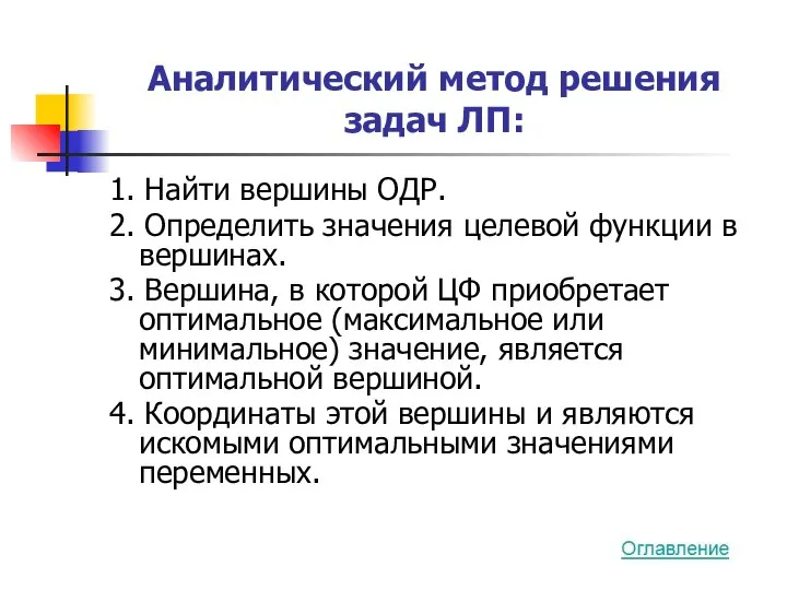 Аналитический метод решения задач ЛП: 1. Найти вершины ОДР. 2. Определить