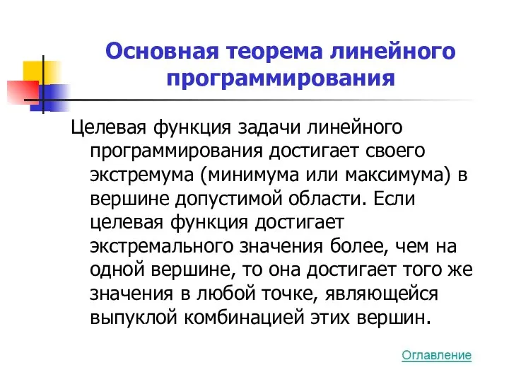 Основная теорема линейного программирования Целевая функция задачи линейного программирования достигает своего