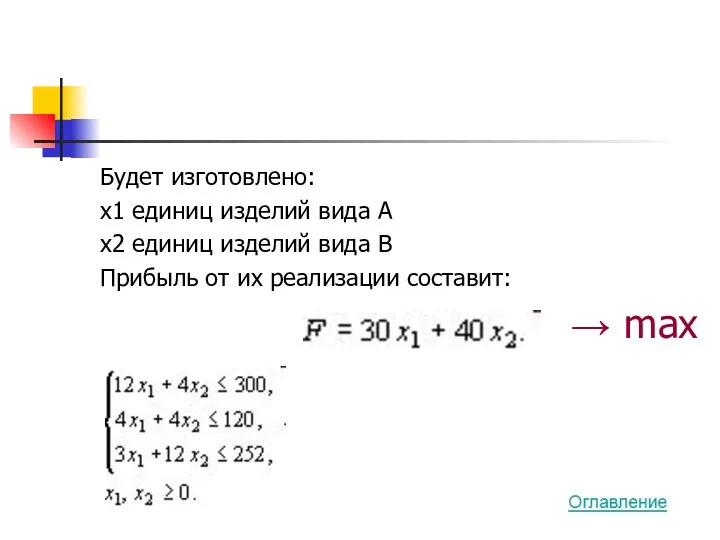 Будет изготовлено: x1 единиц изделий вида А x2 единиц изделий вида