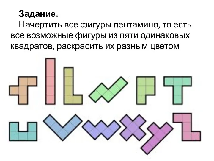 Задание. Начертить все фигуры пентамино, то есть все возможные фигуры из