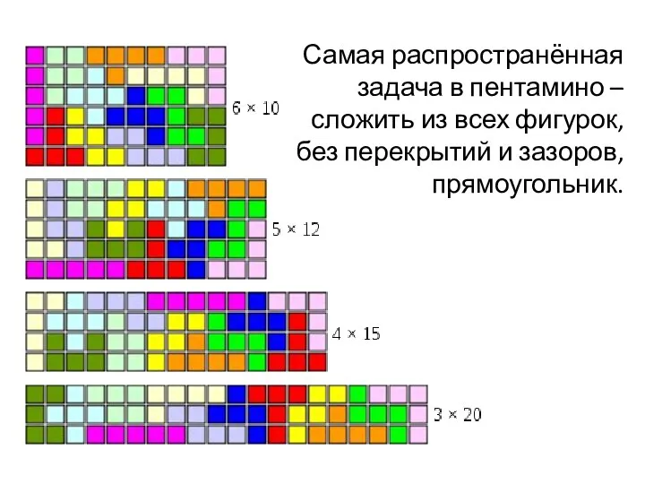 Самая распространённая задача в пентамино – сложить из всех фигурок, без перекрытий и зазоров, прямоугольник.