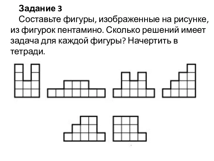 Задание 3 Составьте фигуры, изображенные на рисунке, из фигурок пентамино. Сколько