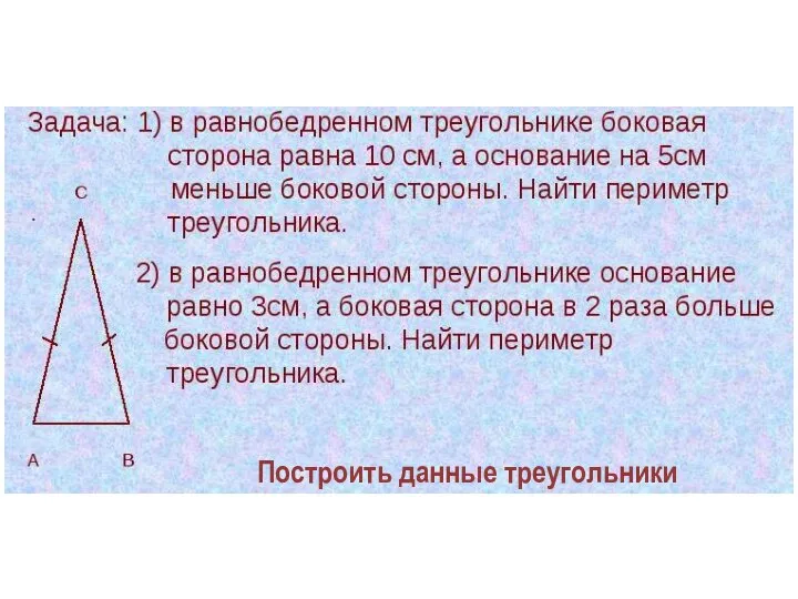 Построить данные треугольники