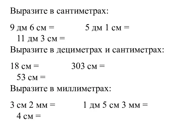 Выразите в сантиметрах: 9 дм 6 см = 5 дм 1