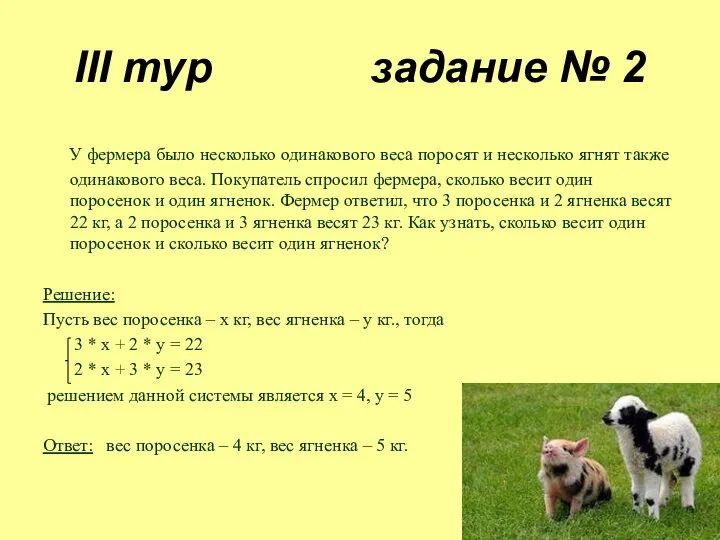 III тур задание № 2 У фермера было несколько одинакового веса