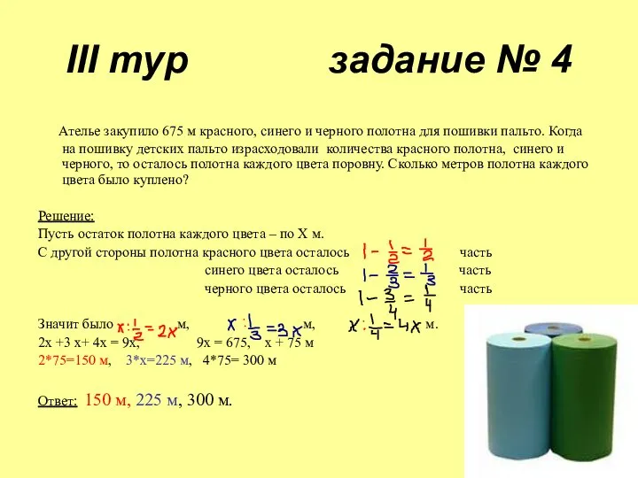 III тур задание № 4 Ателье закупило 675 м красного, синего