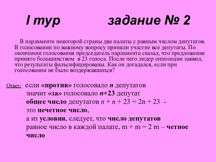 I тур задание № 2 В парламенте некоторой страны две палаты