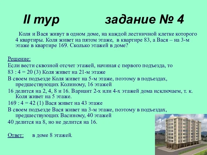 II тур задание № 4 Коля и Вася живут в одном