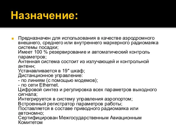 Назначение: Предназначен для использования в качестве аэродромного внешнего, среднего или внутреннего