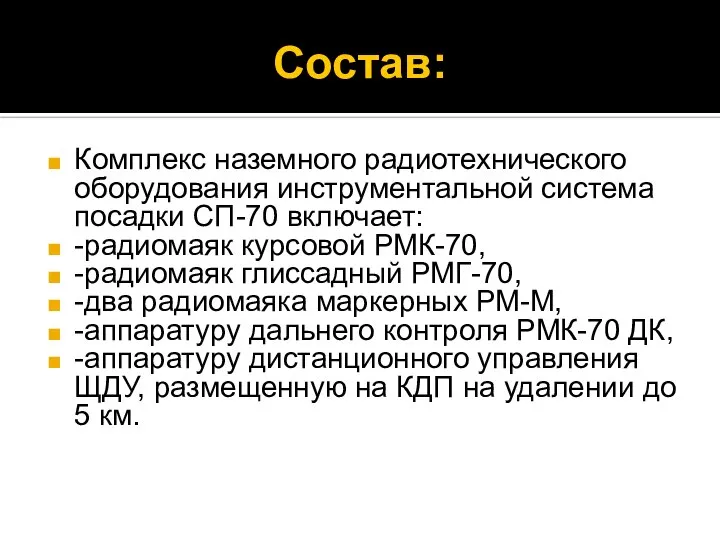 Состав: Комплекс наземного радиотехнического оборудования инструментальной система посадки СП-70 включает: -радиомаяк