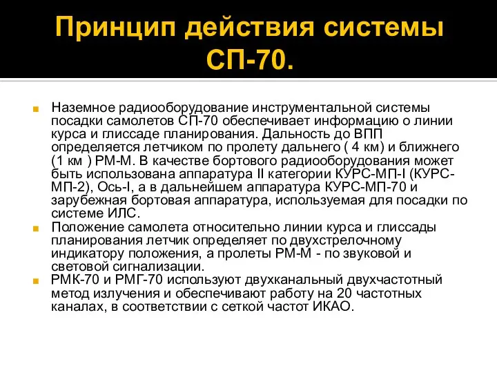 Принцип действия системы СП-70. Наземное радиооборудование инструментальной системы посадки самолетов СП-70