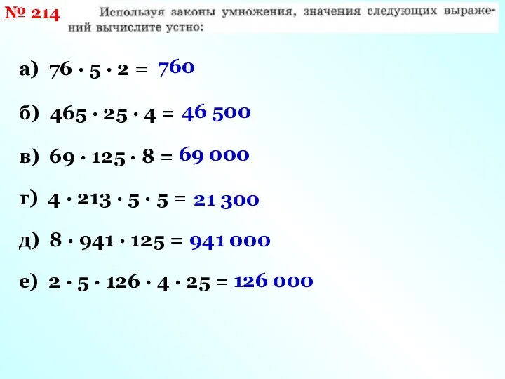 № 214 а) 76 · 5 · 2 = б) 465