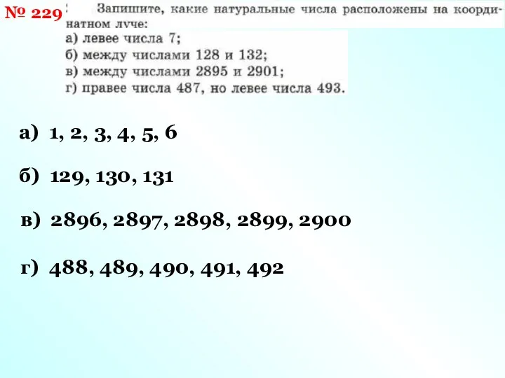 № 229 а) 1, 2, 3, 4, 5, 6 б) 129,