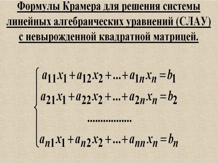 Формулы Крамера для решения системы линейных алгебраических уравнений с невырожденной квадратной матрицей