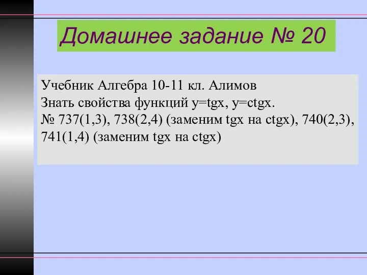 Домашнее задание № 20 Учебник Алгебра 10-11 кл. Алимов Знать свойства