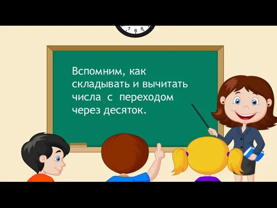 Вспомним, как складывать и вычитать числа с переходом через десяток.