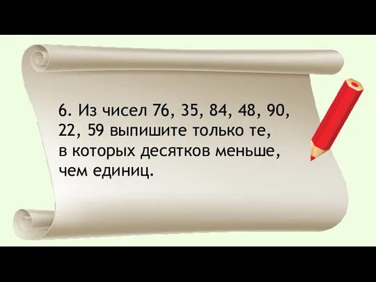 6. Из чисел 76, 35, 84, 48, 90, 22, 59 выпишите