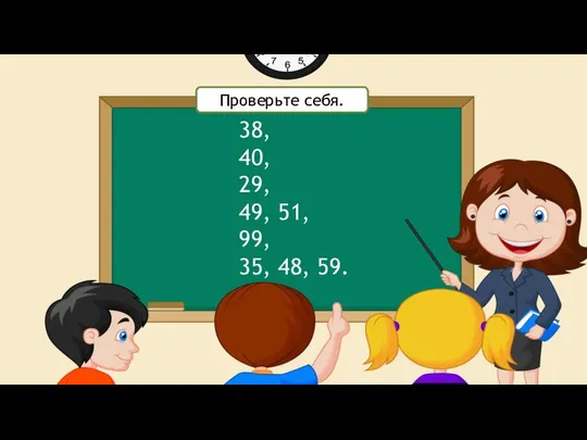 38, 40, 29, 49, 51, 99, 35, 48, 59. Проверьте себя.