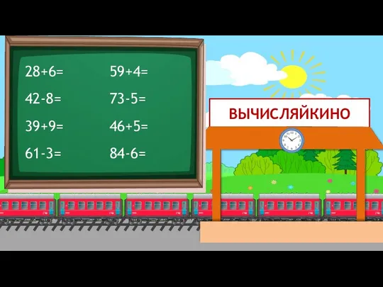 ВЫЧИСЛЯЙКИНО 28+6= 42-8= 39+9= 61-3= 59+4= 73-5= 46+5= 84-6=