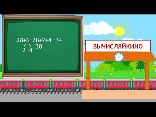 ВЫЧИСЛЯЙКИНО 28+6= 2 4 28+2 =34 30 +4