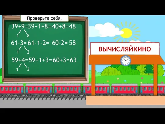 ВЫЧИСЛЯЙКИНО 39+9= 1 8 39+1+8= 40+8= 48 61-3= 59+4= 1 2