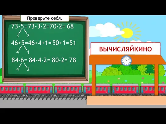 ВЫЧИСЛЯЙКИНО 73-5= 3 2 73-3-2= 70-2= 68 46+5= 84-6= 4 1