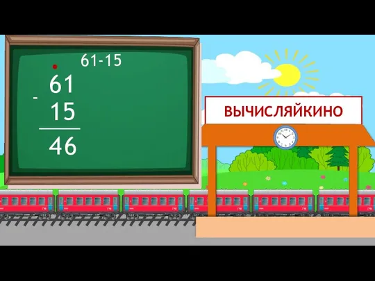 ВЫЧИСЛЯЙКИНО 61-15 61 15 - 6 . 4