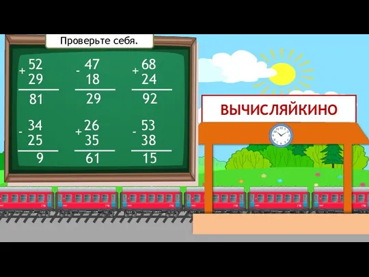 ВЫЧИСЛЯЙКИНО 52 29 + 34 25 - 47 18 - 26