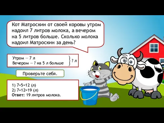 Кот Матроскин от своей коровы утром надоил 7 литров молока, а