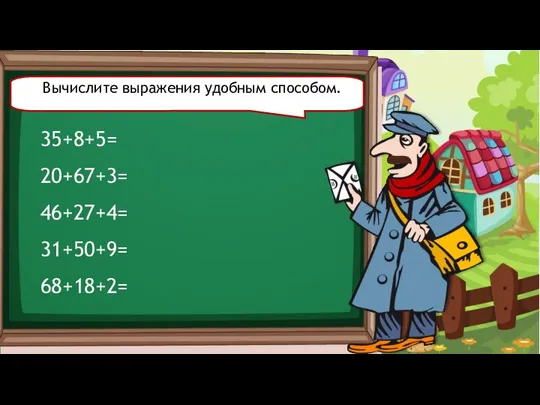 35+8+5= 20+67+3= 46+27+4= 31+50+9= 68+18+2= Вычислите выражения удобным способом.