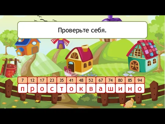 п и н о 7 12 17 23 35 41 48