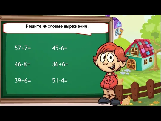 Решите числовые выражения. 57+7= 46-8= 39+6= 45-6= 36+6= 51-4=