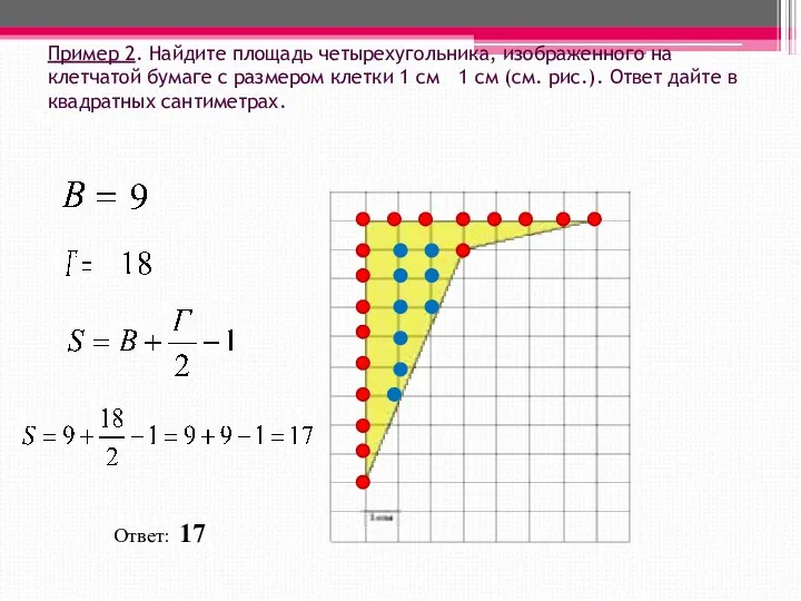 Пример 2. Найдите площадь четырехугольника, изображенного на клетчатой бумаге с размером