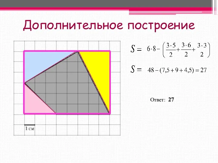 Дополнительное построение Ответ: 27