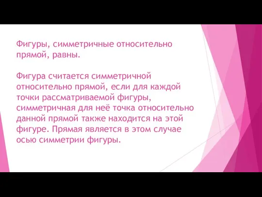 Фигуры, симметричные относительно прямой, равны. Фигура считается симметричной относительно прямой, если