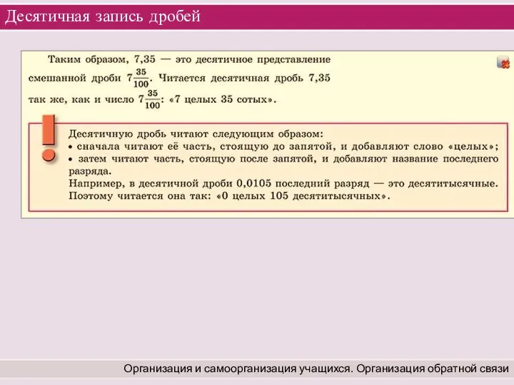 Десятичная запись дробей Организация и самоорганизация учащихся. Организация обратной связи