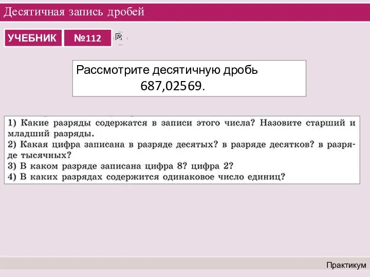 Десятичная запись дробей Практикум