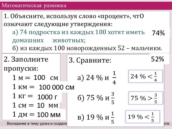 Математическая разминка Вхождение в тему урока и создание условий для осознанного