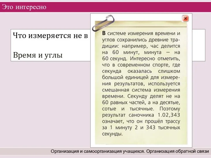 Это интересно Организация и самоорганизация учащихся. Организация обратной связи Что измеряется