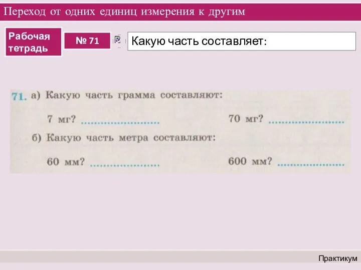 Переход от одних единиц измерения к другим Практикум