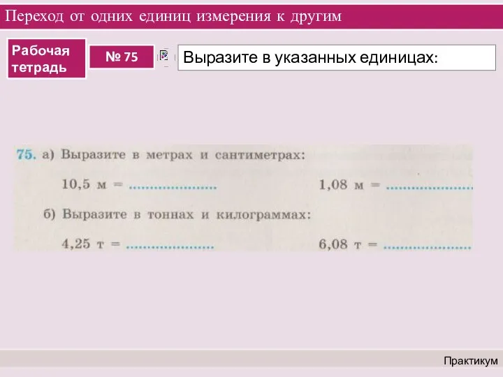 Переход от одних единиц измерения к другим Практикум