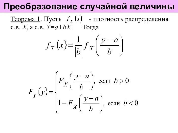 Преобразование случайной величины Теорема 1. Пусть - плотность распределения с.в. Х, а с.в. Y=a+bX. Тогда