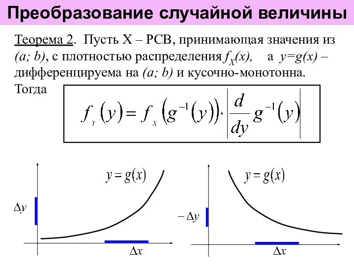 Преобразование случайной величины Теорема 2. Пусть Х – РСВ, принимающая значения