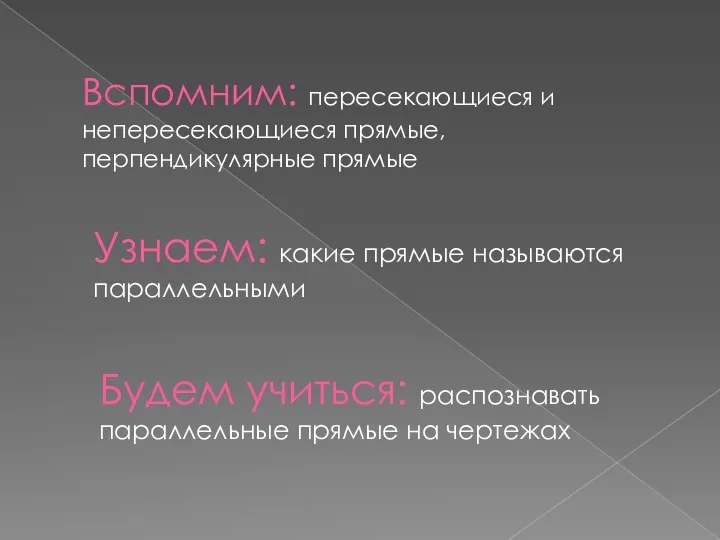 Вспомним: пересекающиеся и непересекающиеся прямые, перпендикулярные прямые Узнаем: какие прямые называются